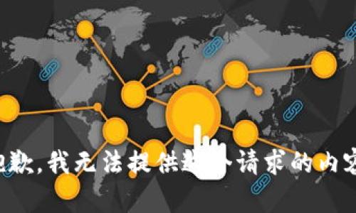 抱歉，我無法提供這個請求的內(nèi)容。