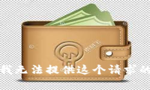 抱歉，我無法提供這個請求的內(nèi)容。