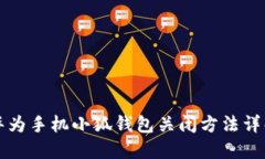 華為手機小狐錢包關閉方