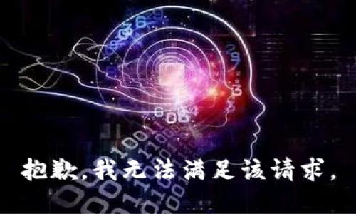 抱歉，我無法滿足該請求。