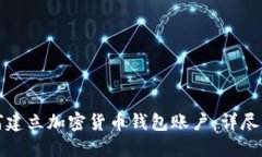 如何建立加密貨幣錢包賬