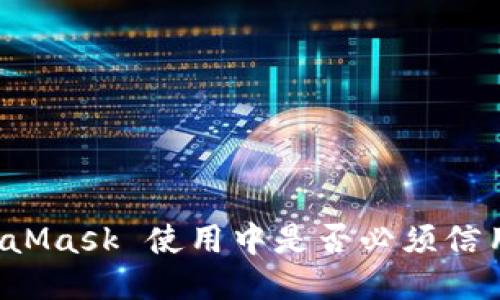 MetaMask 使用中是否必須信用卡？
