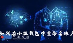 如何在小狐錢包中重命名