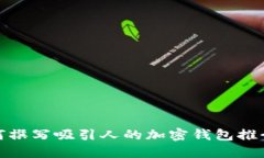 如何撰寫吸引人的加密錢