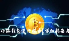 如何使用Core小狐錢包進(jìn)行