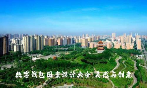 數字錢包圖案設計大全：靈感與創(chuàng)意