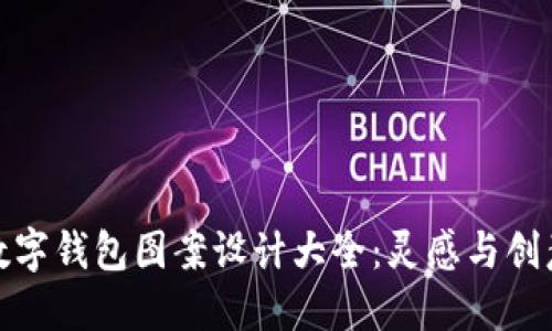 數字錢包圖案設計大全：靈感與創(chuàng)意