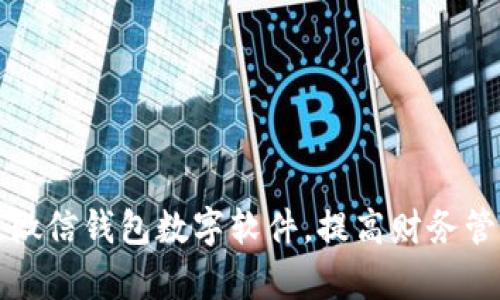 如何改微信錢包數(shù)字軟件，提高財(cái)務(wù)管理效率