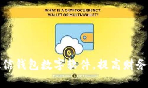 如何改微信錢包數(shù)字軟件，提高財(cái)務(wù)管理效率