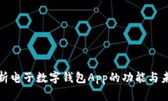 全面解析電子數(shù)字錢包A
