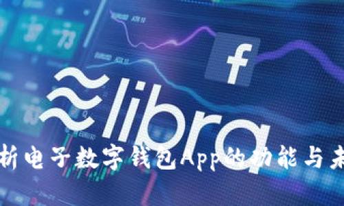 全面解析電子數(shù)字錢包App的功能與未來發(fā)展