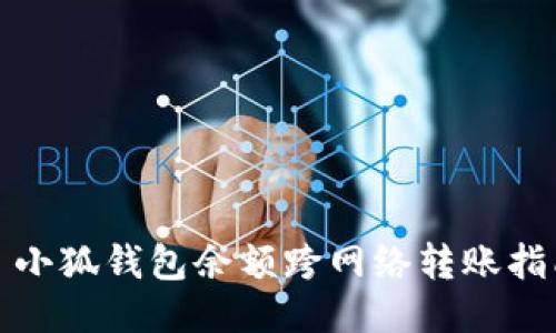 : 小狐錢包余額跨網(wǎng)絡(luò)轉(zhuǎn)賬指南