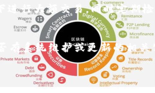 數(shù)字錢包失聲：背后的原因與未來發(fā)展

數(shù)字錢包, 消息, 發(fā)展趨勢/guanjianci

一、數(shù)字錢包的基本概念
在當(dāng)今這個數(shù)字化的時代，數(shù)字錢包作為一種新興的支付和存儲方式，逐漸被大眾所接受。數(shù)字錢包可理解為一種電子賬戶，用戶可以在其中存儲電子貨幣、銀行卡信息、優(yōu)惠券等。它的出現(xiàn)初衷是為了方便人們進行在線購物、轉(zhuǎn)賬、支付等多種交易，而在某種程度上，數(shù)字錢包也被視為替代傳統(tǒng)現(xiàn)金的有效工具。

數(shù)字錢包的種類繁多，涵蓋了中國的支付寶、微信支付，及全球范圍內(nèi)的PayPal、Apple Pay等。這些數(shù)字錢包通過數(shù)字化的技術(shù)手段，使得交易過程更加便捷、安全，同時也提升了用戶的購物體驗。

二、數(shù)字錢包當(dāng)前的普及情況
隨著互聯(lián)網(wǎng)發(fā)展的不斷推進，數(shù)字錢包的普及速度也在加快。根據(jù)相關(guān)統(tǒng)計，當(dāng)前全球使用數(shù)字錢包的人數(shù)已經(jīng)達到了數(shù)億之多，尤其是在疫情期間，數(shù)字錢包因其避免了接觸式交易而迅速增溫。不僅如此，各大商家也逐漸接受數(shù)字錢包作為一種支付手段，導(dǎo)致越來越多的消費者開始使用這一工具。

然而，即使數(shù)字錢包的使用情況不斷上升，依然會出現(xiàn)各種問題，例如用戶反映數(shù)字錢包“失聲”，即在某些情況下，數(shù)字錢包未能及時獲得消息更新或交易失敗，這其中的原因值得深入探討。

三、數(shù)字錢包沒消息的原因分析
1. **技術(shù)故障或更新問題**
數(shù)字錢包是基于先進的科技手段進行運作的，這不可避免地使其受到各種技術(shù)因素的影響。當(dāng)某個版本的數(shù)字錢包在市場上進行大規(guī)模更新時，可能會因為程序的漏洞或錯誤而導(dǎo)致部分用戶無法獲取任何消息。這些故障可能體現(xiàn)在交易提示未能及時推送、賬戶安全信息不更新等方面。

2. **網(wǎng)絡(luò)連接不良**
數(shù)字錢包大多數(shù)情況下需要依賴互聯(lián)網(wǎng)進行信息的傳輸。當(dāng)用戶的網(wǎng)絡(luò)連接不穩(wěn)定時，例如信號弱、信號丟失等情況，自然就無法接收到來自數(shù)字錢包的實時消息。例如，在偏遠地區(qū)或信號差的地鐵內(nèi)，用戶很有可能遭遇信息滯后的情況。

3. **系統(tǒng)維護或服務(wù)器問題**
數(shù)字錢包的后端系統(tǒng)需要時常進行維護和升級，以保證其安全性和穩(wěn)定性。在維護期間，可能會對部分用戶的服務(wù)造成影響，導(dǎo)致這些用戶在某段時間內(nèi)未能正常接收到消息。這種情況下，錢包運營商通常會提前發(fā)布公告以告知用戶。

4. **用戶操作不當(dāng)**
一些用戶在使用數(shù)字錢包時，可能未按照要求完成相關(guān)操作，導(dǎo)致未能成功觸發(fā)某些消息的更新。例如，用戶未主動刷新界面，或者因誤操作調(diào)整了消息接收設(shè)置，都會造成信息延遲或消失。

四、數(shù)字錢包未來發(fā)展的趨勢
盡管當(dāng)前數(shù)字錢包在信息反饋方面存在問題，但其未來發(fā)展的潛力依然巨大。未來數(shù)字錢包的發(fā)展趨勢可能會體現(xiàn)在以下幾個方面：

1. **智能合約與區(qū)塊鏈的結(jié)合**
未來數(shù)字錢包與區(qū)塊鏈技術(shù)的結(jié)合將更加緊密。智能合約的引入將實現(xiàn)交易的自動化，提升信息傳遞的速度和準(zhǔn)確性。這不僅能增強交易的安全性，還能降低第三方干預(yù)的風(fēng)險。

2. **用戶體驗的持續(xù)**
隨著競爭的加劇，數(shù)字錢包的用戶體驗也將迎來革命性的變化。企業(yè)將會投入更多人力和財力，以不斷改進界面設(shè)計、使用流程和客戶支持，確保用戶在使用數(shù)字錢包時的流暢度和滿足感。

3. **跨平臺整合的發(fā)展**
未來，數(shù)字錢包將不會局限于某一平臺或生態(tài)中，跨平臺整合將成為趨勢。這將使得用戶無論身處何地、使用何種設(shè)備，都可以順暢地進行交易。同時，也會使得不同數(shù)字錢包之間的互通性大大增強，用戶的資金流動性和便利性也將隨之提升。

4. **安全性與隱私保護的提升**
數(shù)字錢包在未來也會更加重視用戶的安全與隱私保護。隨著數(shù)據(jù)泄露事件的頻繁發(fā)生，消費者對于財務(wù)安全的關(guān)注度越來越高，企業(yè)必然會加大在加密技術(shù)和用戶數(shù)據(jù)保護方面的投入，以提升用戶的信任感。

五、常見問題解答

h4問題一：為什么我在使用數(shù)字錢包時余額未更新？/h4
余額未更新可能是由于多重因素導(dǎo)致的。首先，你可能沒有連接到一個穩(wěn)定的網(wǎng)絡(luò)，導(dǎo)致實時交易信息未能及時上傳；其次，如果數(shù)字錢包正在進行系統(tǒng)維護或更新，也可能導(dǎo)致余額顯示滯后；最后，用戶操作不當(dāng)，比如沒有正確地確認(rèn)交易或刷新余額，也可能造成這一情況。因此，建議用戶在操作數(shù)字錢包時，確保網(wǎng)絡(luò)連接良好，并留意相關(guān)系統(tǒng)通知。

h4問題二：數(shù)字錢包的安全性如何保障？/h4
數(shù)字錢包的安全性主要通過幾個方面來保證。首先，用戶應(yīng)定期更換密碼，并使用復(fù)雜的密碼組合來增強賬戶安全；其次，許多錢包應(yīng)用提供了雙重認(rèn)證功能，建議用戶開啟此功能，增加賬戶的安全性；最后，用戶應(yīng)當(dāng)關(guān)注數(shù)字錢包的更新信息，并及時更新到最新版本，以保證使用的是最安全的系統(tǒng)版本。此外，使用知名品牌的數(shù)字錢包也可降低安全風(fēng)險。

h4問題三：數(shù)字錢包是否存在隱私泄露的風(fēng)險？/h4
密碼和個人信息的暴露是隱私泄露的主要原因。數(shù)字錢包在存儲用戶信息時一般會采用加密技術(shù)，但并不能完全消除風(fēng)險。用戶在使用時應(yīng)盡量避免在公共網(wǎng)絡(luò)下進行大額交易，同時定期檢查賬戶安全記錄。如果發(fā)現(xiàn)可疑活動，應(yīng)當(dāng)立即進行賬戶修改和聯(lián)系客服。另外，增強個人信息安全意識也是避免隱私泄露的重要一環(huán)。

h4問題四：如果數(shù)字錢包無法接收消息怎么辦？/h4
首先，建議用戶檢查網(wǎng)絡(luò)連接是否穩(wěn)定。若網(wǎng)絡(luò)正常，可以嘗試重新啟動App或設(shè)備，以清除潛在的緩存問題；如果問題依舊，可以訪問數(shù)字錢包的官方網(wǎng)站，查找是否有系統(tǒng)維護或更新的相關(guān)公告；若以上方法都無法解決，可以尋求客服的幫助，他們會提供更專業(yè)的意見或解決辦法。

隨著數(shù)字技術(shù)的不斷演進，數(shù)字錢包必將迎來更多的機遇與挑戰(zhàn)。希望每一位用戶都能夠在安全、便捷的環(huán)境中，享受數(shù)字錢包帶來的全新交易體驗。
