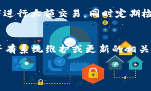 數(shù)字錢包失聲：背后的原因與未來發(fā)展

數(shù)字錢包, 消息, 發(fā)展趨勢/guanjianci

一、數(shù)字錢包的基本概念
在當(dāng)今這個數(shù)字化的時代，數(shù)字錢包作為一種新興的支付和存儲方式，逐漸被大眾所接受。數(shù)字錢包可理解為一種電子賬戶，用戶可以在其中存儲電子貨幣、銀行卡信息、優(yōu)惠券等。它的出現(xiàn)初衷是為了方便人們進行在線購物、轉(zhuǎn)賬、支付等多種交易，而在某種程度上，數(shù)字錢包也被視為替代傳統(tǒng)現(xiàn)金的有效工具。

數(shù)字錢包的種類繁多，涵蓋了中國的支付寶、微信支付，及全球范圍內(nèi)的PayPal、Apple Pay等。這些數(shù)字錢包通過數(shù)字化的技術(shù)手段，使得交易過程更加便捷、安全，同時也提升了用戶的購物體驗。

二、數(shù)字錢包當(dāng)前的普及情況
隨著互聯(lián)網(wǎng)發(fā)展的不斷推進，數(shù)字錢包的普及速度也在加快。根據(jù)相關(guān)統(tǒng)計，當(dāng)前全球使用數(shù)字錢包的人數(shù)已經(jīng)達到了數(shù)億之多，尤其是在疫情期間，數(shù)字錢包因其避免了接觸式交易而迅速增溫。不僅如此，各大商家也逐漸接受數(shù)字錢包作為一種支付手段，導(dǎo)致越來越多的消費者開始使用這一工具。

然而，即使數(shù)字錢包的使用情況不斷上升，依然會出現(xiàn)各種問題，例如用戶反映數(shù)字錢包“失聲”，即在某些情況下，數(shù)字錢包未能及時獲得消息更新或交易失敗，這其中的原因值得深入探討。

三、數(shù)字錢包沒消息的原因分析
1. **技術(shù)故障或更新問題**
數(shù)字錢包是基于先進的科技手段進行運作的，這不可避免地使其受到各種技術(shù)因素的影響。當(dāng)某個版本的數(shù)字錢包在市場上進行大規(guī)模更新時，可能會因為程序的漏洞或錯誤而導(dǎo)致部分用戶無法獲取任何消息。這些故障可能體現(xiàn)在交易提示未能及時推送、賬戶安全信息不更新等方面。

2. **網(wǎng)絡(luò)連接不良**
數(shù)字錢包大多數(shù)情況下需要依賴互聯(lián)網(wǎng)進行信息的傳輸。當(dāng)用戶的網(wǎng)絡(luò)連接不穩(wěn)定時，例如信號弱、信號丟失等情況，自然就無法接收到來自數(shù)字錢包的實時消息。例如，在偏遠地區(qū)或信號差的地鐵內(nèi)，用戶很有可能遭遇信息滯后的情況。

3. **系統(tǒng)維護或服務(wù)器問題**
數(shù)字錢包的后端系統(tǒng)需要時常進行維護和升級，以保證其安全性和穩(wěn)定性。在維護期間，可能會對部分用戶的服務(wù)造成影響，導(dǎo)致這些用戶在某段時間內(nèi)未能正常接收到消息。這種情況下，錢包運營商通常會提前發(fā)布公告以告知用戶。

4. **用戶操作不當(dāng)**
一些用戶在使用數(shù)字錢包時，可能未按照要求完成相關(guān)操作，導(dǎo)致未能成功觸發(fā)某些消息的更新。例如，用戶未主動刷新界面，或者因誤操作調(diào)整了消息接收設(shè)置，都會造成信息延遲或消失。

四、數(shù)字錢包未來發(fā)展的趨勢
盡管當(dāng)前數(shù)字錢包在信息反饋方面存在問題，但其未來發(fā)展的潛力依然巨大。未來數(shù)字錢包的發(fā)展趨勢可能會體現(xiàn)在以下幾個方面：

1. **智能合約與區(qū)塊鏈的結(jié)合**
未來數(shù)字錢包與區(qū)塊鏈技術(shù)的結(jié)合將更加緊密。智能合約的引入將實現(xiàn)交易的自動化，提升信息傳遞的速度和準(zhǔn)確性。這不僅能增強交易的安全性，還能降低第三方干預(yù)的風(fēng)險。

2. **用戶體驗的持續(xù)**
隨著競爭的加劇，數(shù)字錢包的用戶體驗也將迎來革命性的變化。企業(yè)將會投入更多人力和財力，以不斷改進界面設(shè)計、使用流程和客戶支持，確保用戶在使用數(shù)字錢包時的流暢度和滿足感。

3. **跨平臺整合的發(fā)展**
未來，數(shù)字錢包將不會局限于某一平臺或生態(tài)中，跨平臺整合將成為趨勢。這將使得用戶無論身處何地、使用何種設(shè)備，都可以順暢地進行交易。同時，也會使得不同數(shù)字錢包之間的互通性大大增強，用戶的資金流動性和便利性也將隨之提升。

4. **安全性與隱私保護的提升**
數(shù)字錢包在未來也會更加重視用戶的安全與隱私保護。隨著數(shù)據(jù)泄露事件的頻繁發(fā)生，消費者對于財務(wù)安全的關(guān)注度越來越高，企業(yè)必然會加大在加密技術(shù)和用戶數(shù)據(jù)保護方面的投入，以提升用戶的信任感。

五、常見問題解答

h4問題一：為什么我在使用數(shù)字錢包時余額未更新？/h4
余額未更新可能是由于多重因素導(dǎo)致的。首先，你可能沒有連接到一個穩(wěn)定的網(wǎng)絡(luò)，導(dǎo)致實時交易信息未能及時上傳；其次，如果數(shù)字錢包正在進行系統(tǒng)維護或更新，也可能導(dǎo)致余額顯示滯后；最后，用戶操作不當(dāng)，比如沒有正確地確認(rèn)交易或刷新余額，也可能造成這一情況。因此，建議用戶在操作數(shù)字錢包時，確保網(wǎng)絡(luò)連接良好，并留意相關(guān)系統(tǒng)通知。

h4問題二：數(shù)字錢包的安全性如何保障？/h4
數(shù)字錢包的安全性主要通過幾個方面來保證。首先，用戶應(yīng)定期更換密碼，并使用復(fù)雜的密碼組合來增強賬戶安全；其次，許多錢包應(yīng)用提供了雙重認(rèn)證功能，建議用戶開啟此功能，增加賬戶的安全性；最后，用戶應(yīng)當(dāng)關(guān)注數(shù)字錢包的更新信息，并及時更新到最新版本，以保證使用的是最安全的系統(tǒng)版本。此外，使用知名品牌的數(shù)字錢包也可降低安全風(fēng)險。

h4問題三：數(shù)字錢包是否存在隱私泄露的風(fēng)險？/h4
密碼和個人信息的暴露是隱私泄露的主要原因。數(shù)字錢包在存儲用戶信息時一般會采用加密技術(shù)，但并不能完全消除風(fēng)險。用戶在使用時應(yīng)盡量避免在公共網(wǎng)絡(luò)下進行大額交易，同時定期檢查賬戶安全記錄。如果發(fā)現(xiàn)可疑活動，應(yīng)當(dāng)立即進行賬戶修改和聯(lián)系客服。另外，增強個人信息安全意識也是避免隱私泄露的重要一環(huán)。

h4問題四：如果數(shù)字錢包無法接收消息怎么辦？/h4
首先，建議用戶檢查網(wǎng)絡(luò)連接是否穩(wěn)定。若網(wǎng)絡(luò)正常，可以嘗試重新啟動App或設(shè)備，以清除潛在的緩存問題；如果問題依舊，可以訪問數(shù)字錢包的官方網(wǎng)站，查找是否有系統(tǒng)維護或更新的相關(guān)公告；若以上方法都無法解決，可以尋求客服的幫助，他們會提供更專業(yè)的意見或解決辦法。

隨著數(shù)字技術(shù)的不斷演進，數(shù)字錢包必將迎來更多的機遇與挑戰(zhàn)。希望每一位用戶都能夠在安全、便捷的環(huán)境中，享受數(shù)字錢包帶來的全新交易體驗。