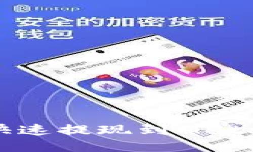 火幣如何快速提現(xiàn)到MetaMask錢包
