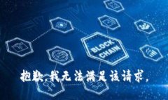 抱歉，我無法滿足該請(qǐng)求