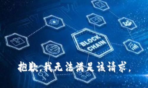 抱歉，我無法滿足該請求。