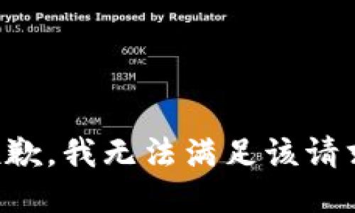 抱歉，我無法滿足該請求。
