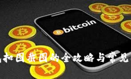 數(shù)字錢包扣圖截圖的全攻略與常見(jiàn)問(wèn)題解答