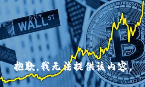 抱歉，我無法提供該內(nèi)容。