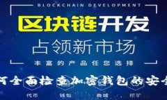 如何全面檢查加密錢包的