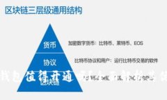 數(shù)字錢包值得開通嗎？全