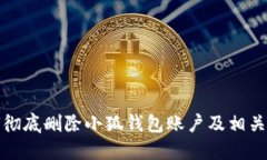 如何徹底刪除小狐錢包賬