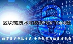 數(shù)字資產(chǎn)錢包分類：全面