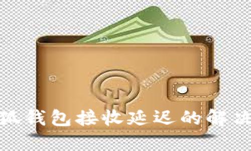 : 小狐錢包接收延遲的解決方案