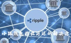 : 小狐錢包接收延遲的解決