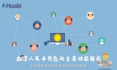 數(shù)字人民幣錢(qián)包的主要功