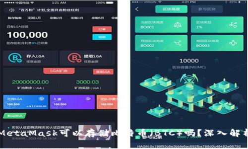 MetaMask可以存儲(chǔ)比特幣（BTC）嗎？深入解析