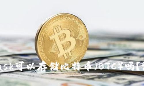 MetaMask可以存儲(chǔ)比特幣（BTC）嗎？深入解析