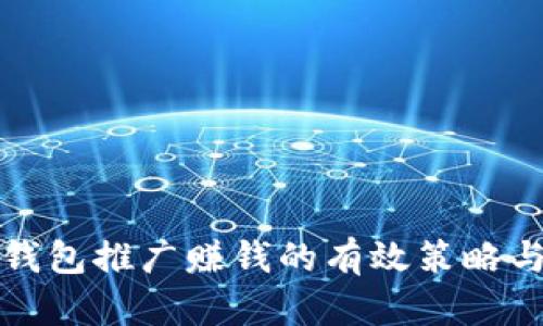 數(shù)字錢包推廣賺錢的有效策略與方法