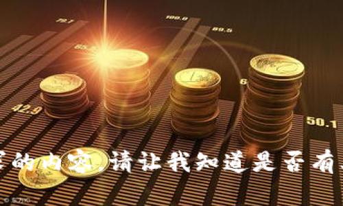 抱歉，無法提供該請(qǐng)求的內(nèi)容。請(qǐng)讓我知道是否有其他我可以幫助您的！