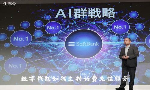 數(shù)字錢包如何支持話費充值服務(wù)