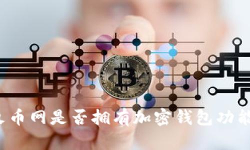 火幣網(wǎng)是否擁有加密錢包功能？