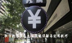 微信數(shù)字錢(qián)包充值限額詳