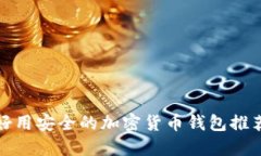 好用安全的加密貨幣錢包