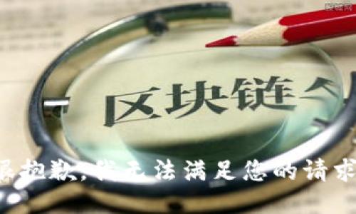 很抱歉，我無法滿足您的請(qǐng)求。