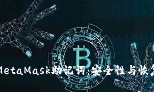 理解MetaMask助記詞：安全性與恢復(fù)機(jī)制