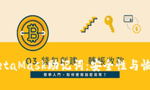 理解MetaMask助記詞：安全性與恢復(fù)機(jī)制
