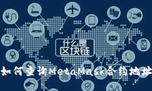 如何查詢MetaMask合約地址
