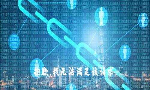 抱歉，我無法滿足該請求。