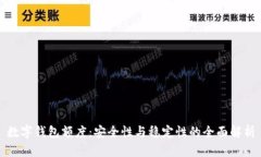 數(shù)字錢包額度：安全性與