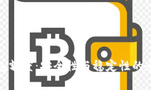 數字錢包額度：安全性與穩(wěn)定性的全面解析