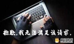 抱歉，我無(wú)法滿足該請(qǐng)求