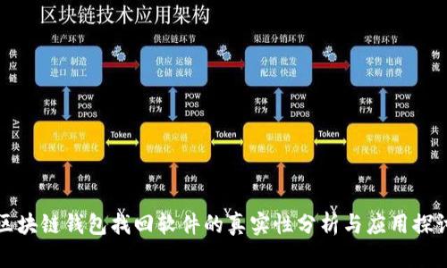 區(qū)塊鏈錢包找回軟件的真實性分析與應(yīng)用探討