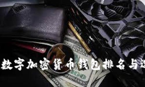 2023年數(shù)字加密貨幣錢包排名與選擇指南