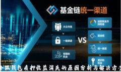 小狐錢(qián)包質(zhì)押收益消失的